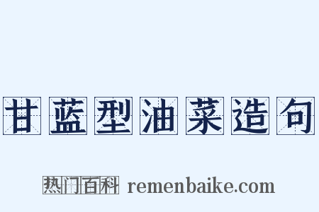 甘蓝型油菜造句是什么意思的图片